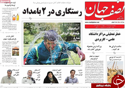صفحه نخست روزنامه های استان&zwnj; اصفهان یکشنبه 20 تیرماه