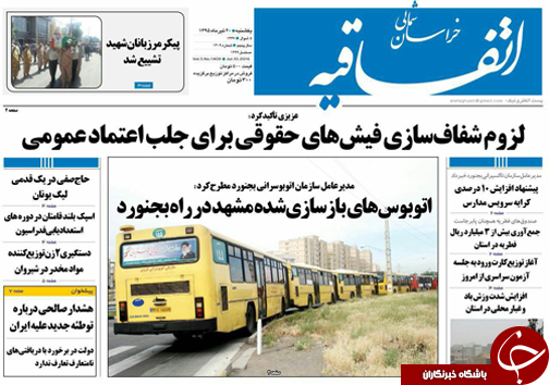 صفحه نخست روزنامه های خراسان شمالی 20 تیر