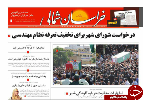 صفحه نخست روزنامه های خراسان شمالی 20 تیر