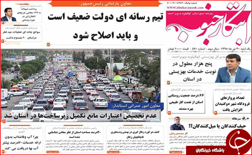 صفحه نخست روزنامه استان&zwnj;ها یکشنبه بیستم تیر ماه