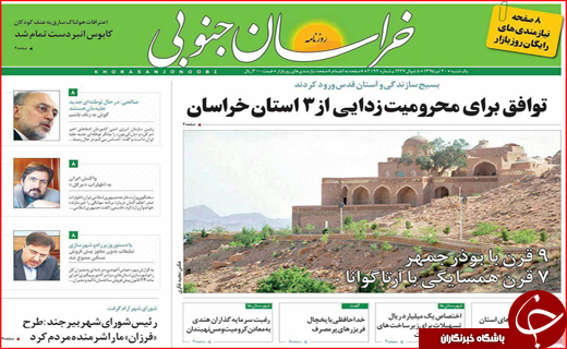 صفحه نخست روزنامه استان&zwnj;ها یکشنبه بیستم تیر ماه