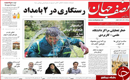 صفحه نخست روزنامه استان&zwnj;ها یکشنبه بیستم تیر ماه