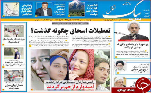 صفحه نخست روزنامه استان&zwnj;ها یکشنبه بیستم تیر ماه
