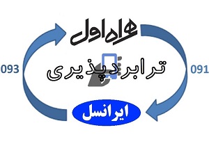 اجرای ترابردپذیری شماره&zwnj;های موبایل از امروز/ممنوعیت تبلیغاتی یک هفته&zwnj;ای اپراتورها