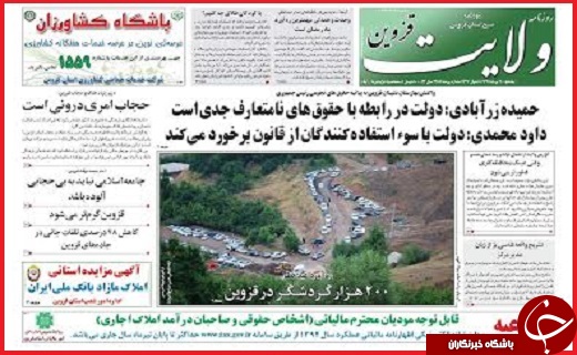 صفحه نخست روزنامه استان قزوین یکشنبه 20 تیرماه