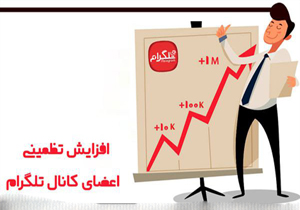 کاسبی پر سود با «افزایش اعضای کانال تلگرام»