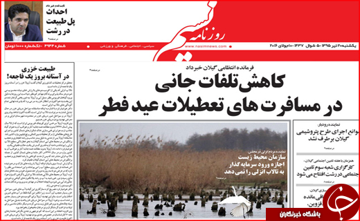 صفحه نخست روزنامه استان&zwnj;ها یکشنبه بیستم تیر ماه
