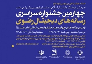 ارسال 147 اثربه جشنواره رسانه های دیجیتال رضوی