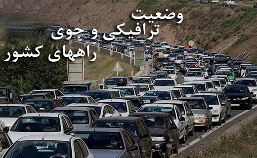 ترافیک نیمه سنگین در آزادراه کرج-تهران و چالوس-کرج