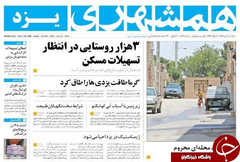 صفحه نخست روزنامه های استان یزد امروز یکشنبه20تیر