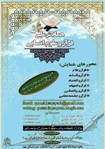 برگزاری همایش ملی «قرآن و علوم انسانی» به زودی در میبد