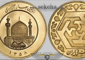 حراج سکه در بانک کارگشایی از فردا/ سکه ۵ بهار به بازار می‌آید