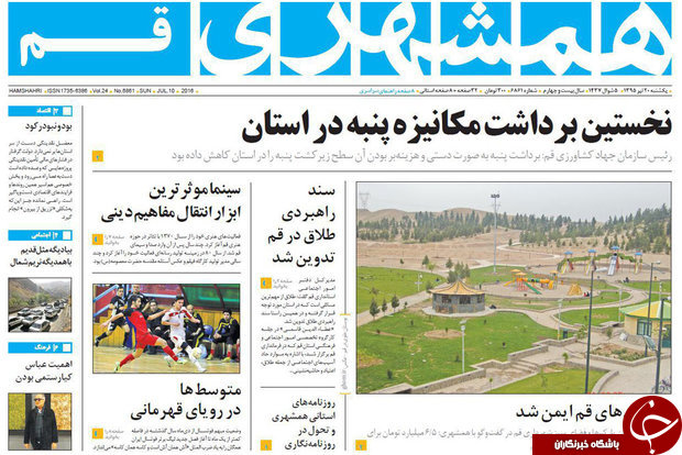 صفحه نخست روزنامه استان&zwnj; قم یکشنبه 20 تیر ماه