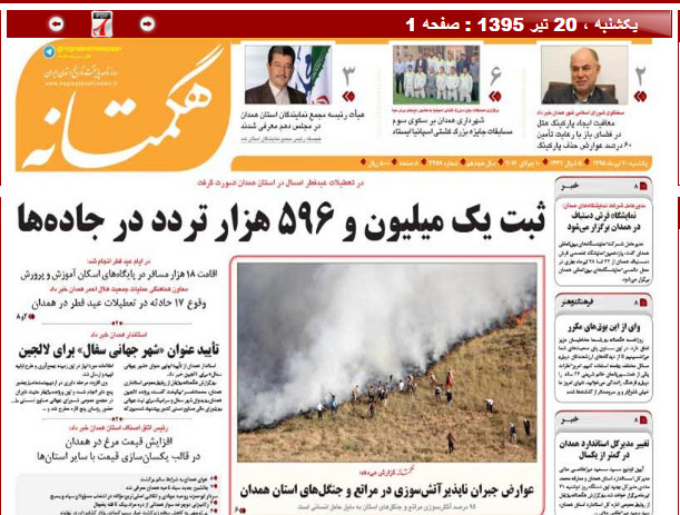 تیتر نخست روزنامه های بیستم تیرماه همدان