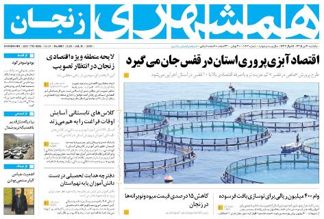 صفحه نخست روزنامه استان&zwnj; زنجان یکشنبه20 تیر ماه