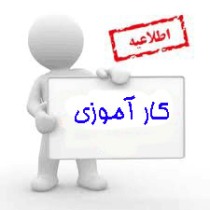 کارآموزی دانشجویان رشته دامپزشکی در اهواز آغاز شد