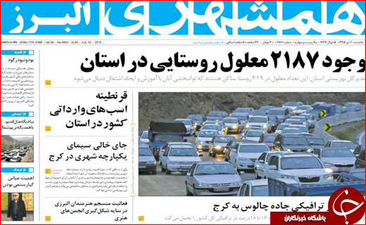 صفحه نخست روزنامه استان&zwnj;ها یکشنبه بیستم تیر ماه