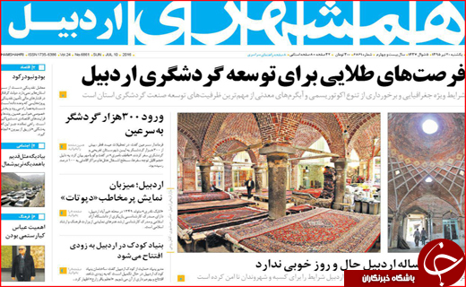 صفحه نخست روزنامه استان&zwnj;ها یکشنبه بیستم تیر ماه