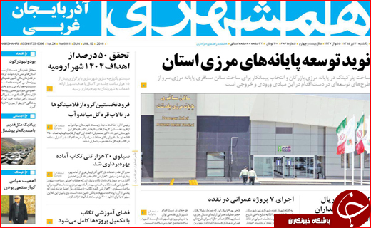 صفحه نخست روزنامه استان&zwnj;ها یکشنبه بیستم تیر ماه