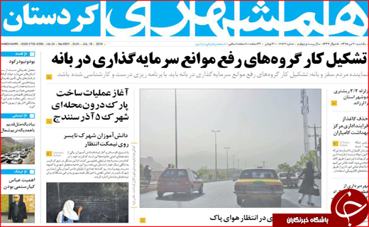 صفحه نخست روزنامه استان&zwnj;ها یکشنبه بیستم تیر ماه