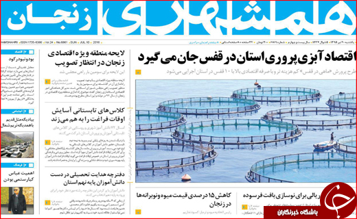 صفحه نخست روزنامه استان&zwnj;ها یکشنبه بیستم تیر ماه