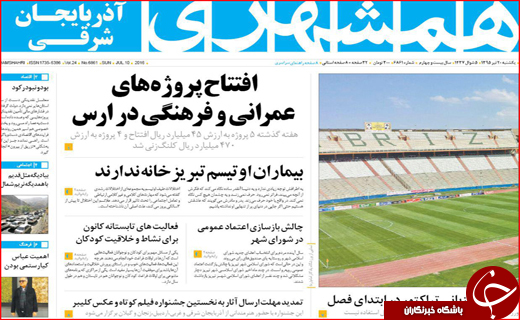 صفحه نخست روزنامه استان&zwnj;ها یکشنبه بیستم تیر ماه