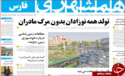 صفحه نخست روزنامه استان&zwnj;ها یکشنبه بیستم تیر ماه