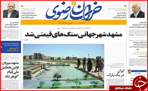 صفحه نخست روزنامه استان&zwnj;ها یکشنبه بیستم تیر ماه