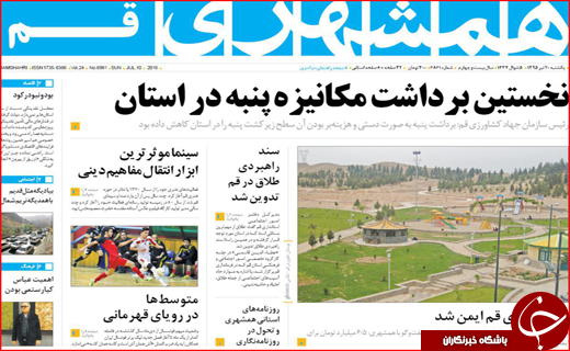 صفحه نخست روزنامه استان&zwnj;ها یکشنبه بیستم تیر ماه