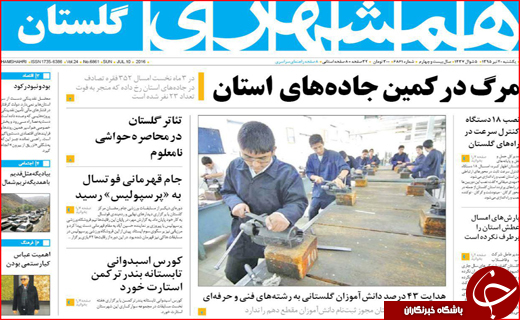 صفحه نخست روزنامه استان&zwnj;ها یکشنبه بیستم تیر ماه