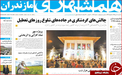 صفحه نخست روزنامه استان&zwnj;ها یکشنبه بیستم تیر ماه