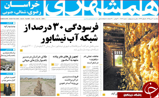 صفحه نخست روزنامه استان&zwnj;ها یکشنبه بیستم تیر ماه