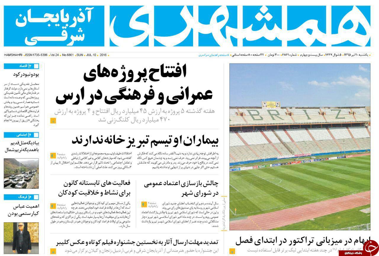 صفحه نخست روزنامه استان&zwnj;آذربایجان شرقی یک شنبه 20 تیرماه