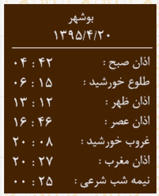 اوقات شرعی یکشنبه 20 تیر به افق بوشهر