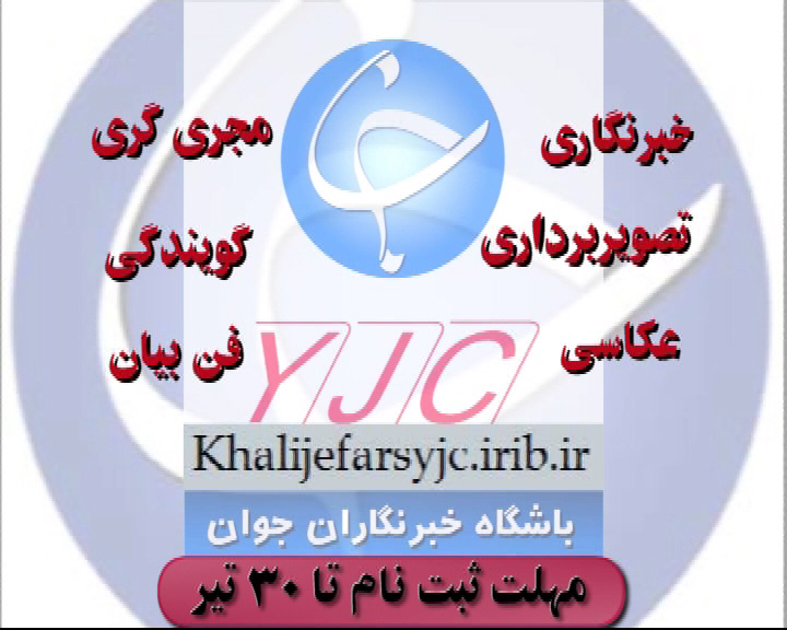 آغاز ثبت نام دوره‌های آموزشی باشگاه خبرنگاران جوان ۱۳۹۵/۰۴/۲۰