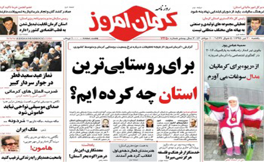 عناوین روزنامه های کرمان یکشنبه 20تیرماه