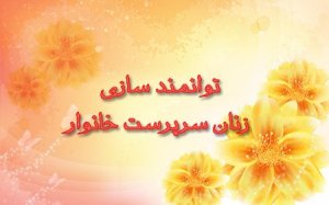 4525 نفر تحت پوشش مراکز توانمند سازی خانواده