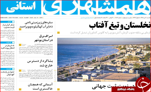 صفحه نخست روزنامه های استان سیستان و بلوچستان یکشنبه بیستم تیر ماه