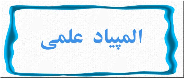 راهیابی 4 نفر از استان همدان به مرحله ی سوم المپیادهای علمی کشور