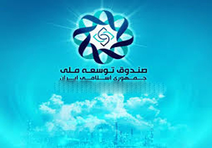 بلاتکلیفی صندوق توسعه ملی پس از هشت روز