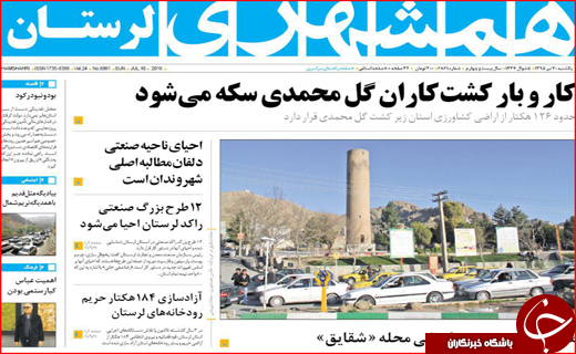 صفحه نخست روزنامه استان لرستان یکشنبه بیستم تیر ماه