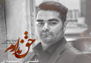 علی ارشدی تیتراژ سریال «سایبر» را خواند