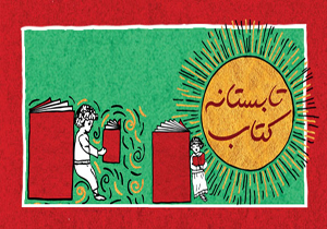 طرح تابستانه کتاب در چهارمحال و بختیاری
