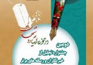 26 تیر آخرین مهلت خبرنگاران برای شرکت در جشنواره ایثار
