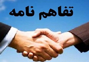 تفاهم نامه همکاری
