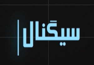 از خوشحالی آل‌سعود برای آتش‌سوزی در ایران و بیلبورد عجیب در مشهد تا حذف و اضافه در اینستاگرام + فیلم