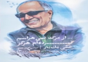 بدرقه خالق خانه دوست توسط اهالی فرهنگ و هنر + فیلم