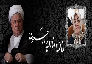 آیت الله هاشمی رفسنجانی به مناسبت درگذشت مهدیه الهی قمشه‌ای تسلیت گفت