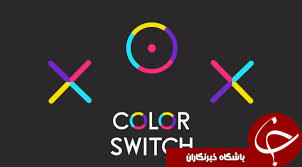 دانلود بازی جذاب Color Switch که را از دست ندهید