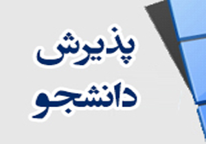پذیرش دانشجو در رشته های جدید دانشکده علوم و فناوری های نوین پزشکی